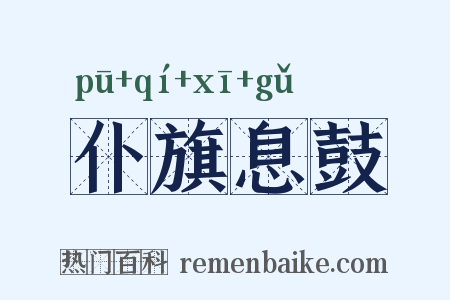 仆旗息鼓是什么意思的图片